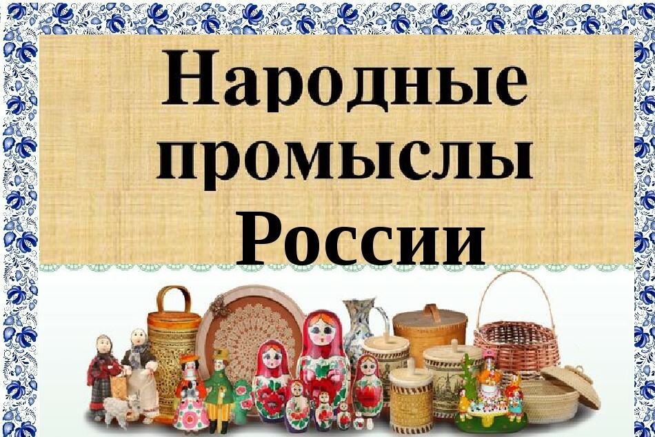 Русские народные промыслы картинки