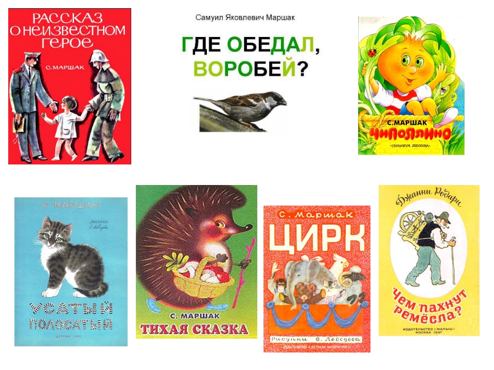 Вспомните какие произведения писал маршак заполните схему и приведите примеры маршак писал