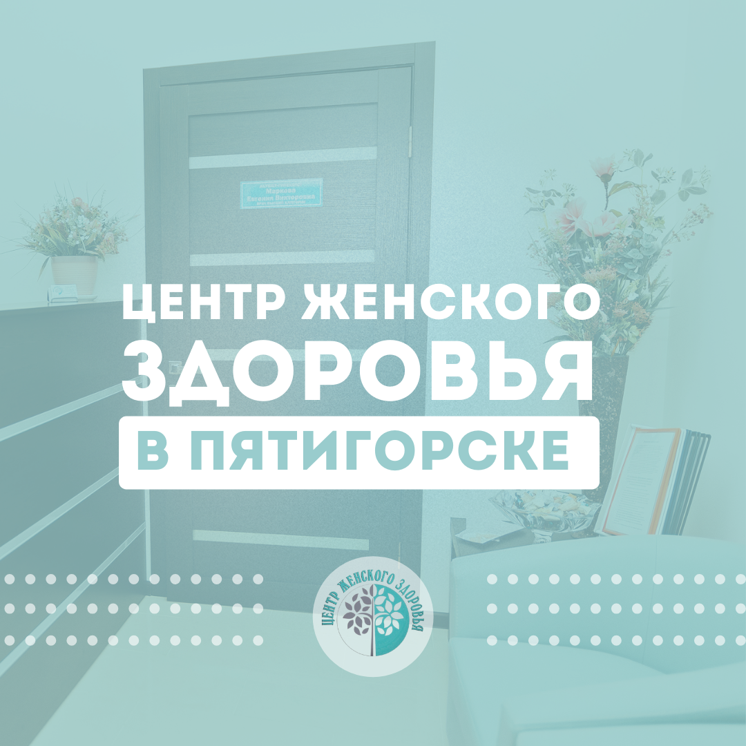 Центр женского здоровья телефон