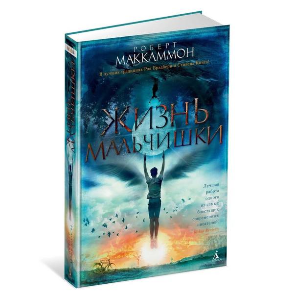книга &quot;Жизнь мальчишки&quot; Роберт Маккаммон