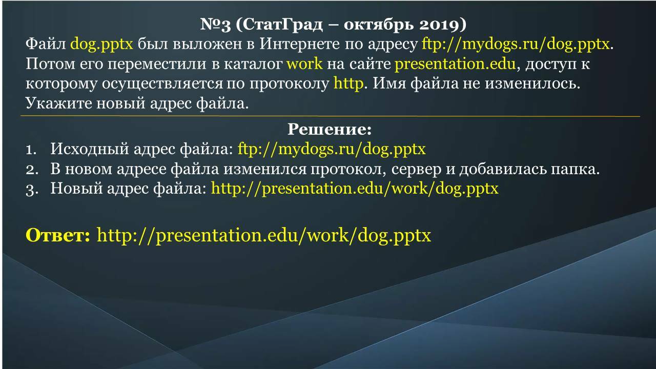 Dog pptx был выложен. Файл pptx. Презентация статград. Файл Dog.pptx был выложен в интернете по адресу FTP: MYDOGIS.ru /Dog.pptx. URL-адрес FTP.