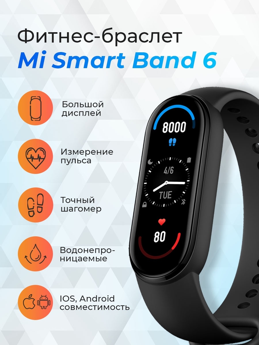 Фитнес-браслет Xiaomi mi Band 6