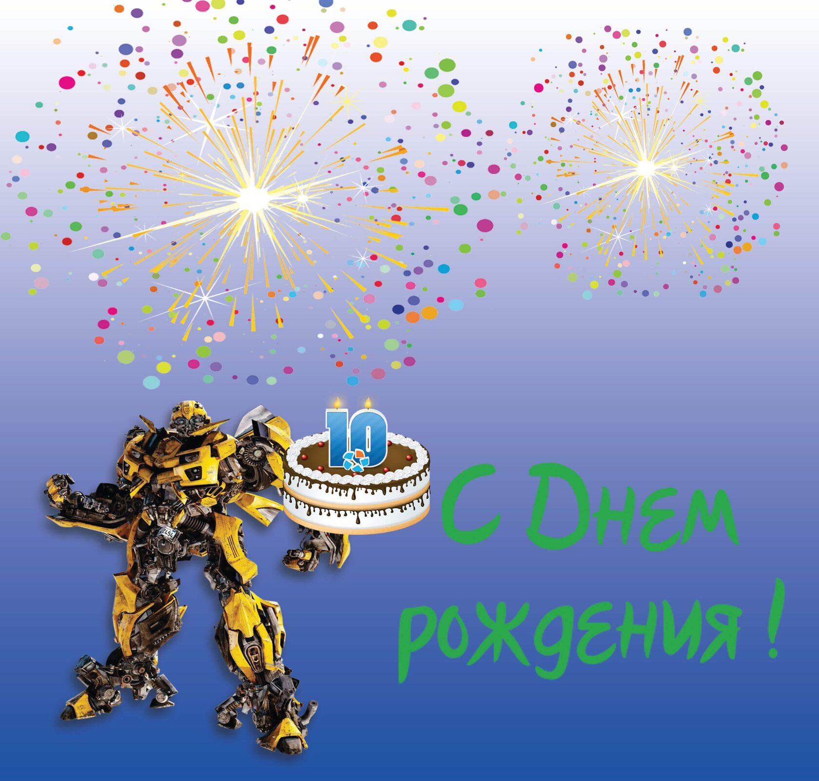 день рождения