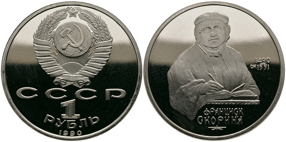 1 рубль франциска скорины. СССР 1 рубль 1990 год UNC