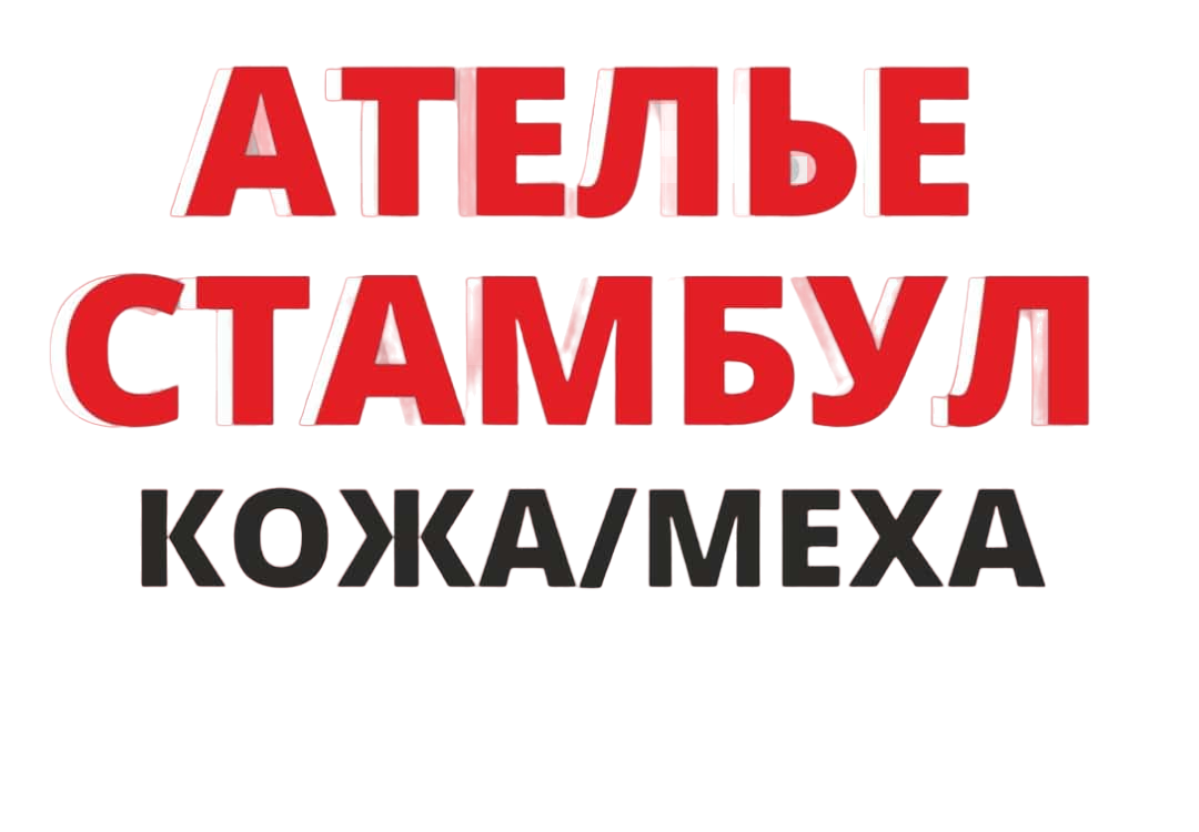 Ателье Стамбул