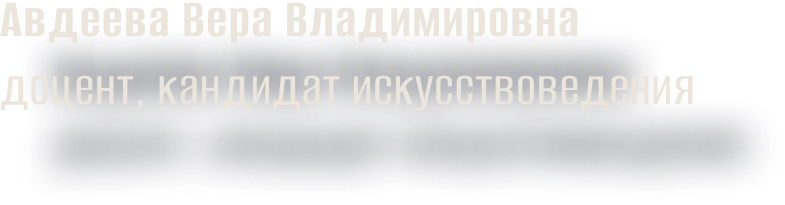 Авдеева Вера Владимировна