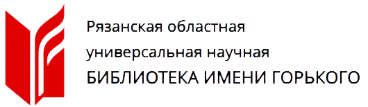 Рязанская областная универсальная научная библиотека имени Горького