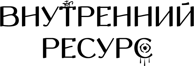 внутренний ресурс