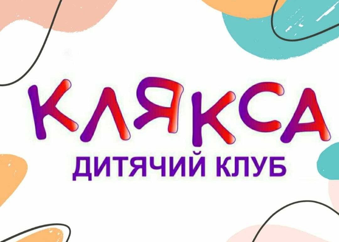 Клякса