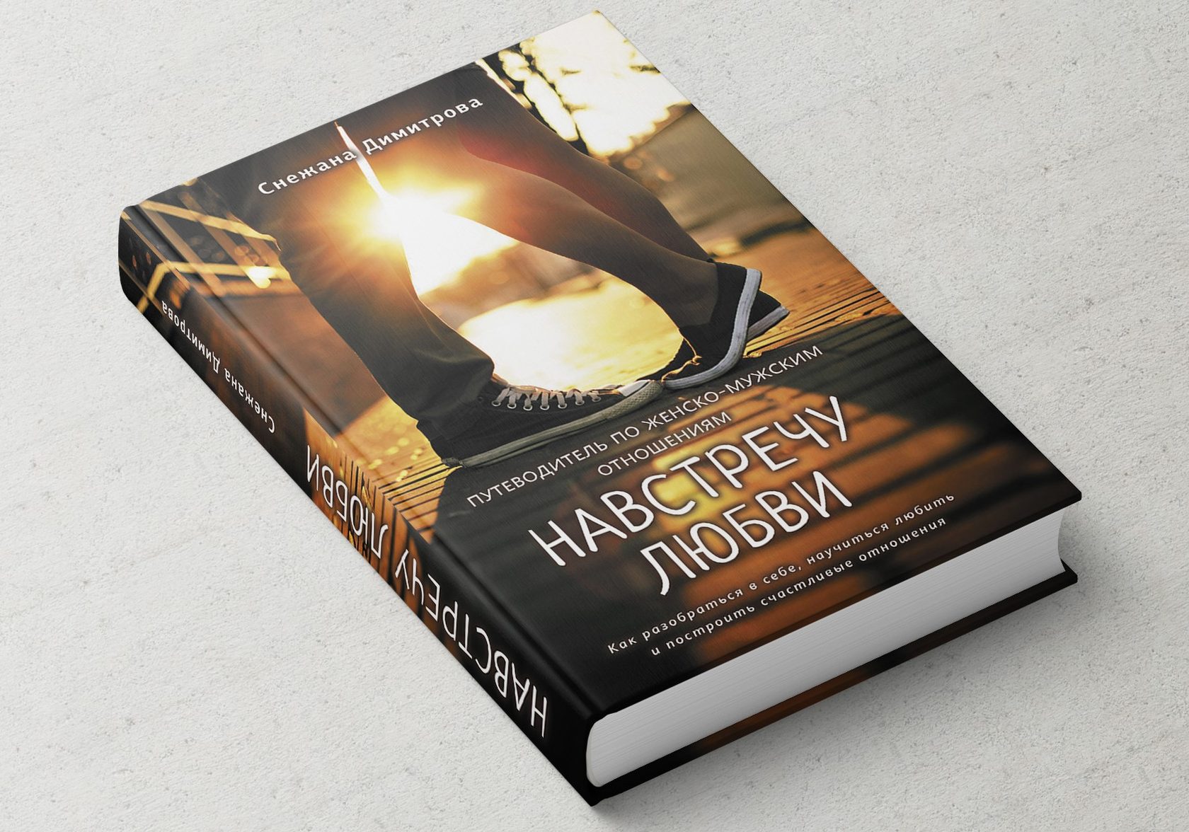 навстречу любви книга