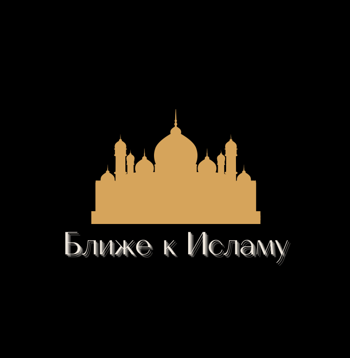  Ближе к Исламу 