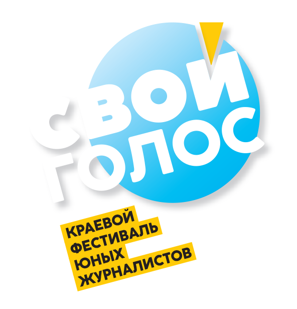 Свой голос 2025