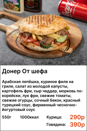 Донер от шефа