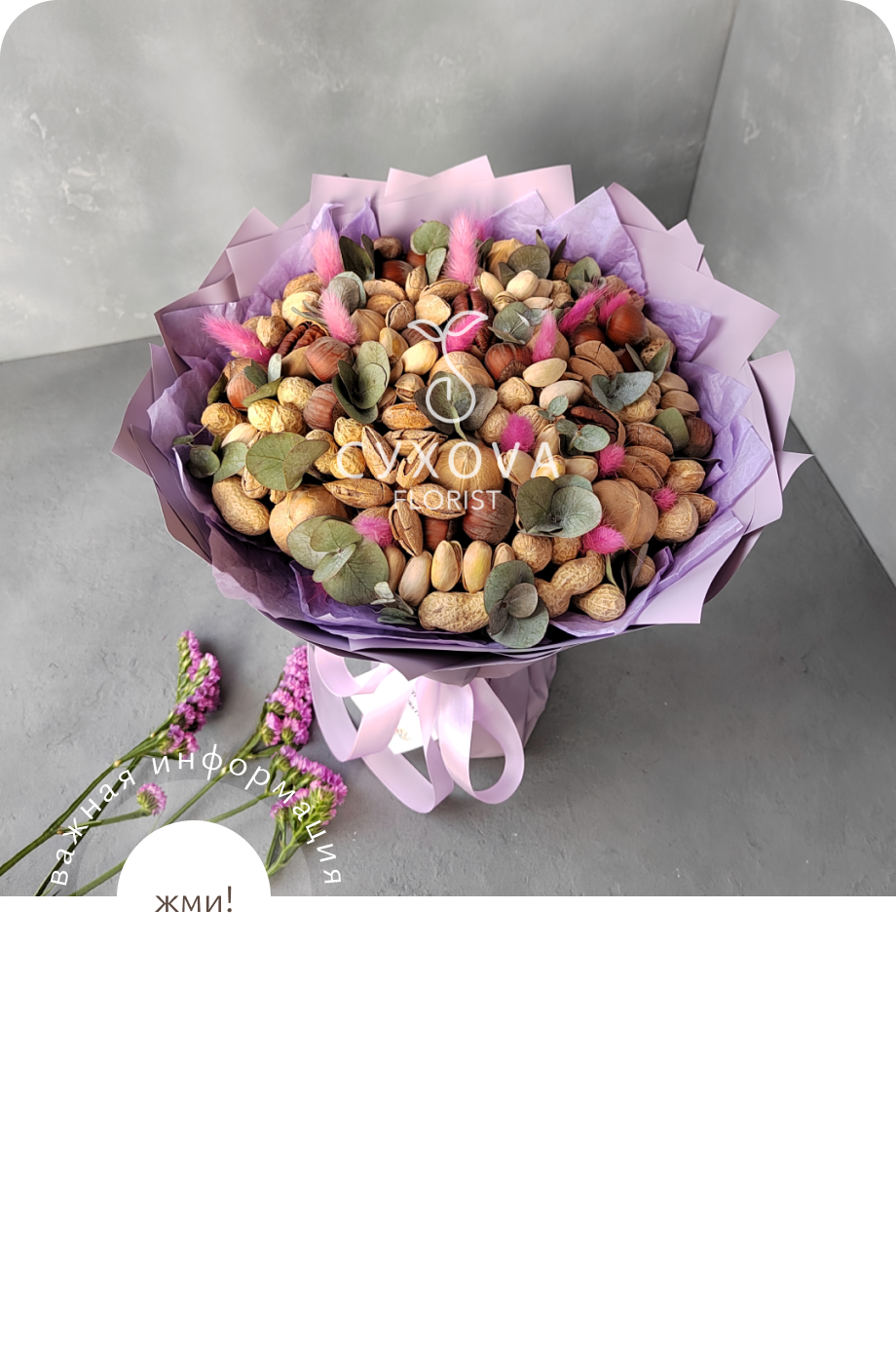 Орехово-сухофруктовый букет ОС07 ольга сухова