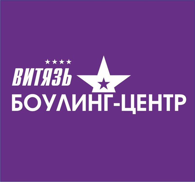 Боулинг витязь село витязево