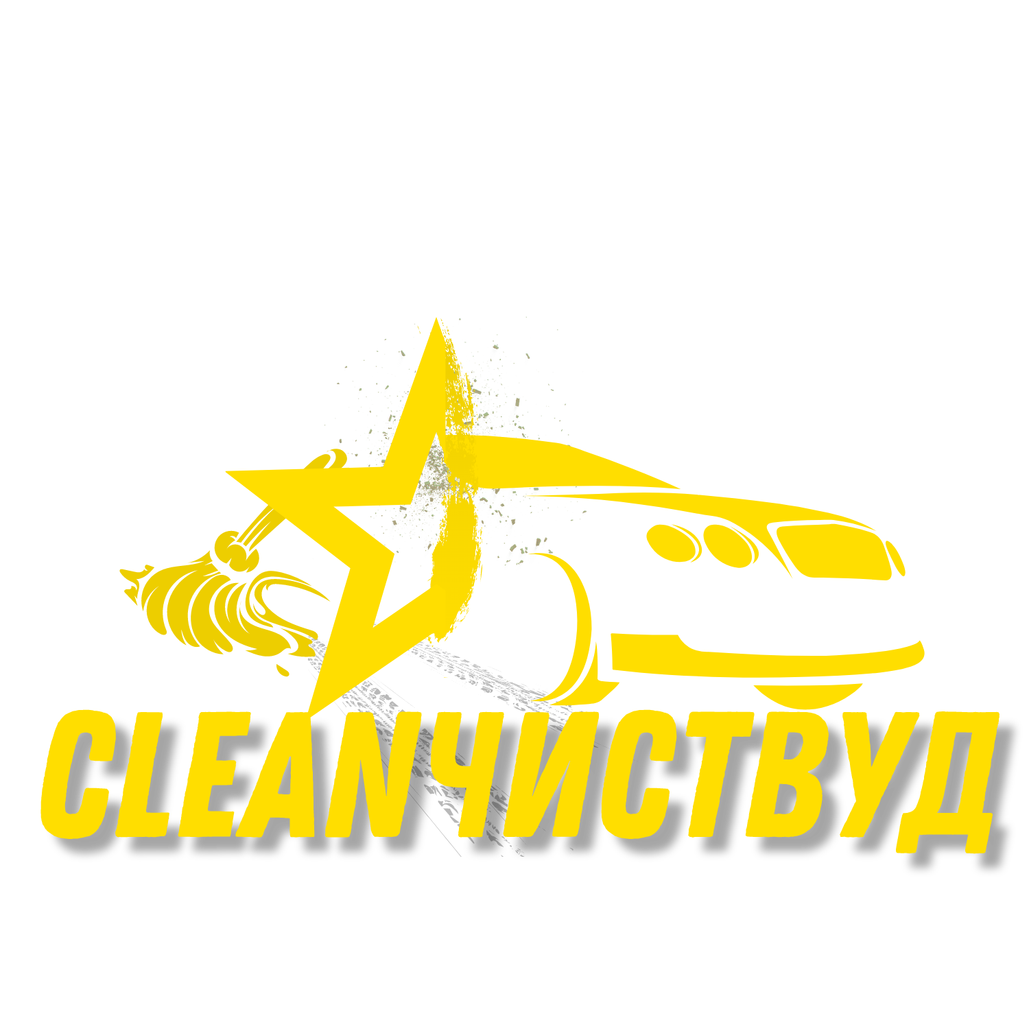  CLEAN ЧИСТВУД 