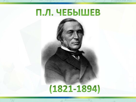 П л чебышева книга. Чебышев труды. П чебышев. Пафнутий чебышев книги. П л чебышёв 1821 1894.