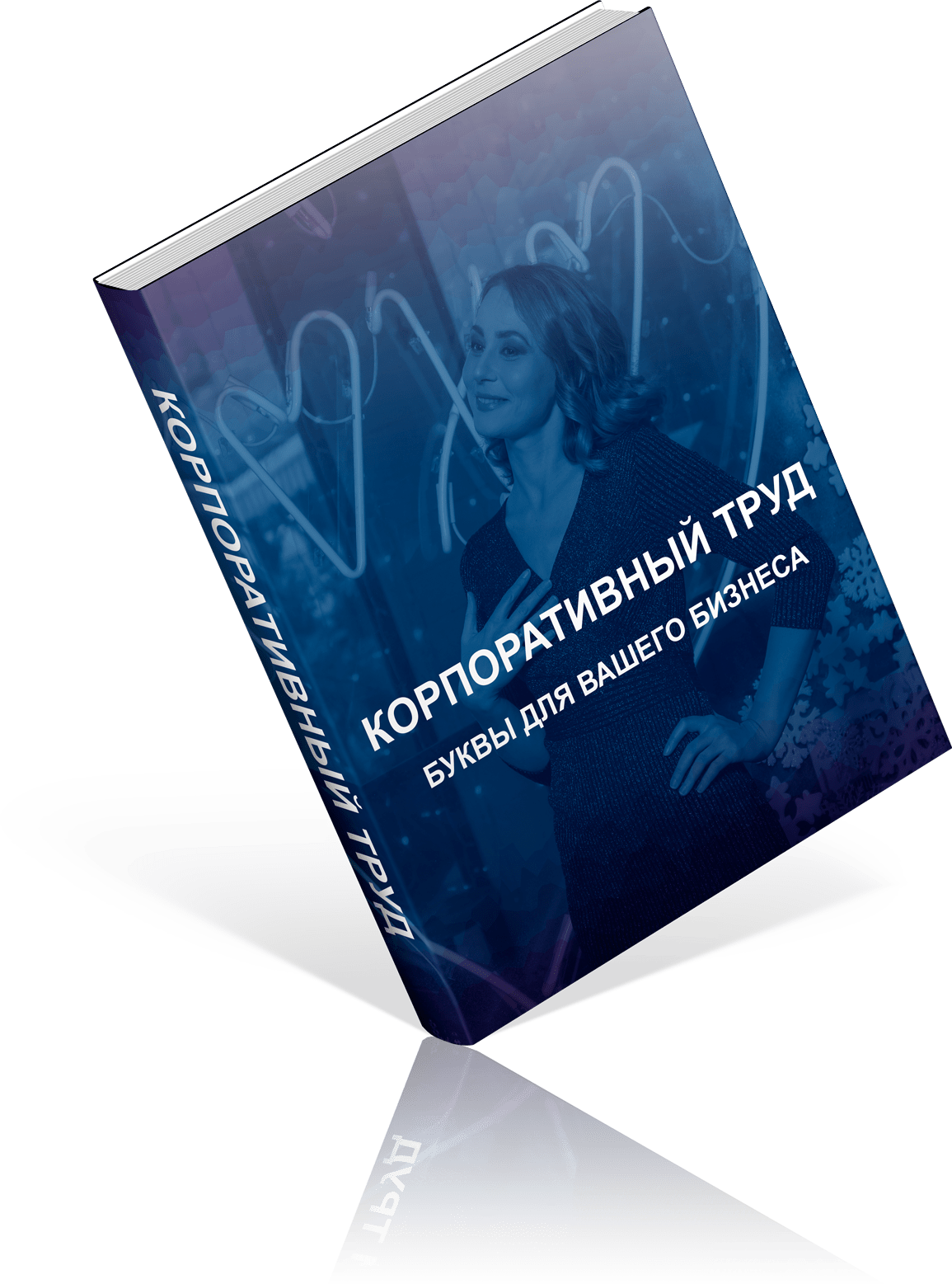 КОРПОРАТИВНЫЙ ТРУД
