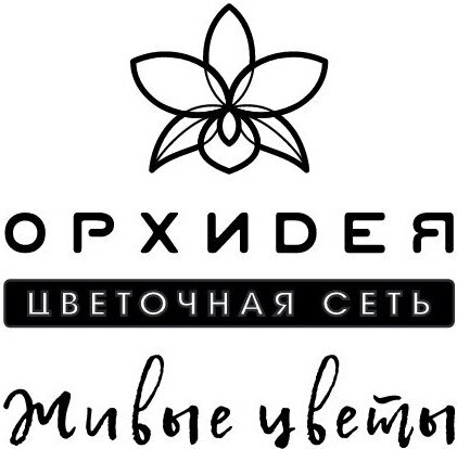ЦВЕТОЧНАЯ СЕТЬ ОРХИДЕЯ