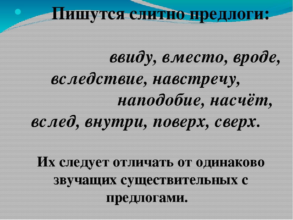 Ввиду это. Предлоги пишутся слитно. Необычные предлоги. Предлоги наподобие взамен. Предлог 10 класс презентация.