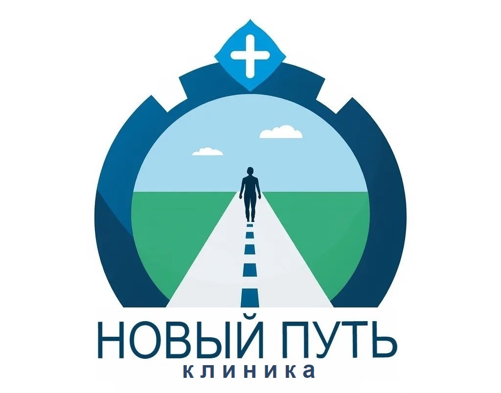 Клиника "Новый путь"