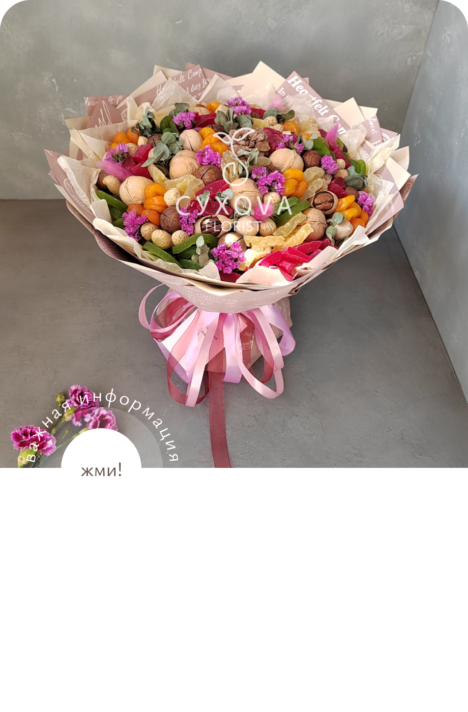 Орехово-сухофруктовый букет ОС09 ольга сухова