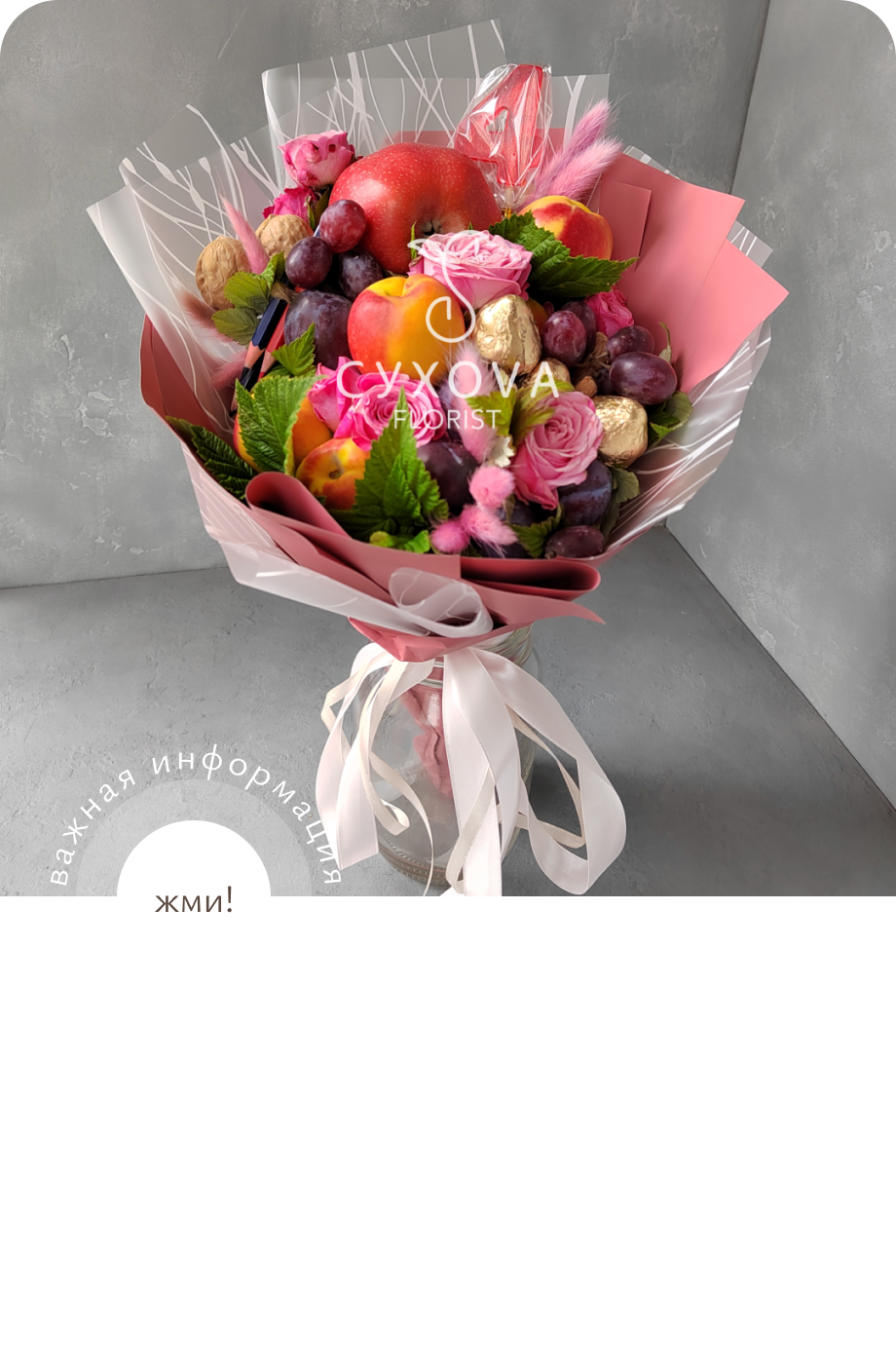 фруктовые букеты и корзины ФБ10 ольга сухова