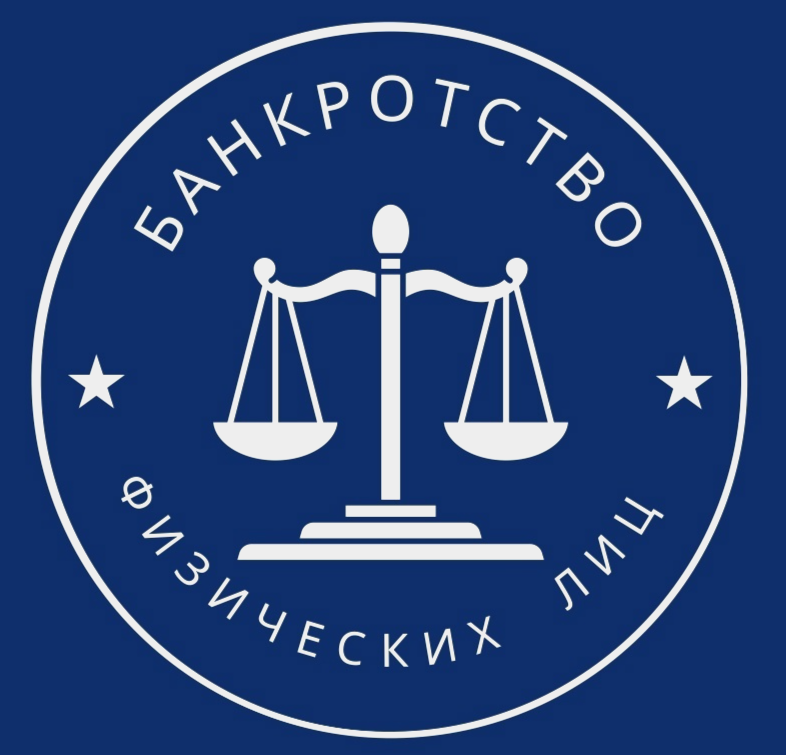 Банкротство физических лиц Белорецк