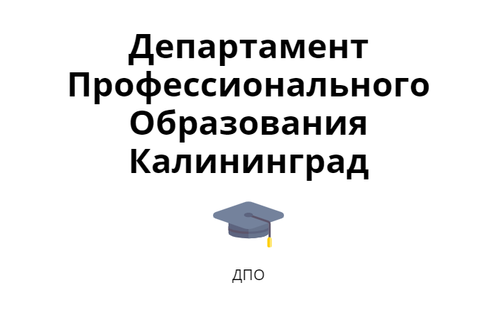 Департамент Профессионального Образования