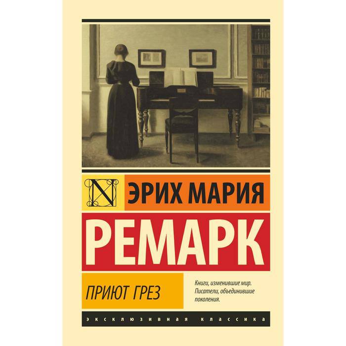 книга &quot;Приют грёз&quot; Эрих Мария Ремарк