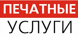 ПЕЧАТНЫЕ УСЛУГИ