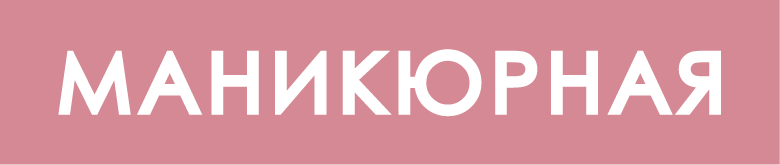 маникюр,жуковский, салонкрасоты