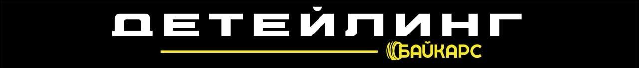 Детейлинг студия Байкарс