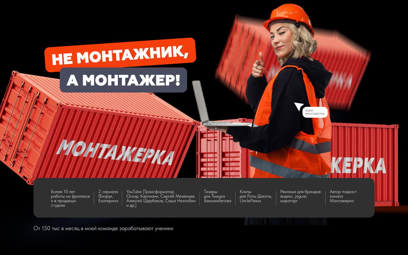 Монтажерка