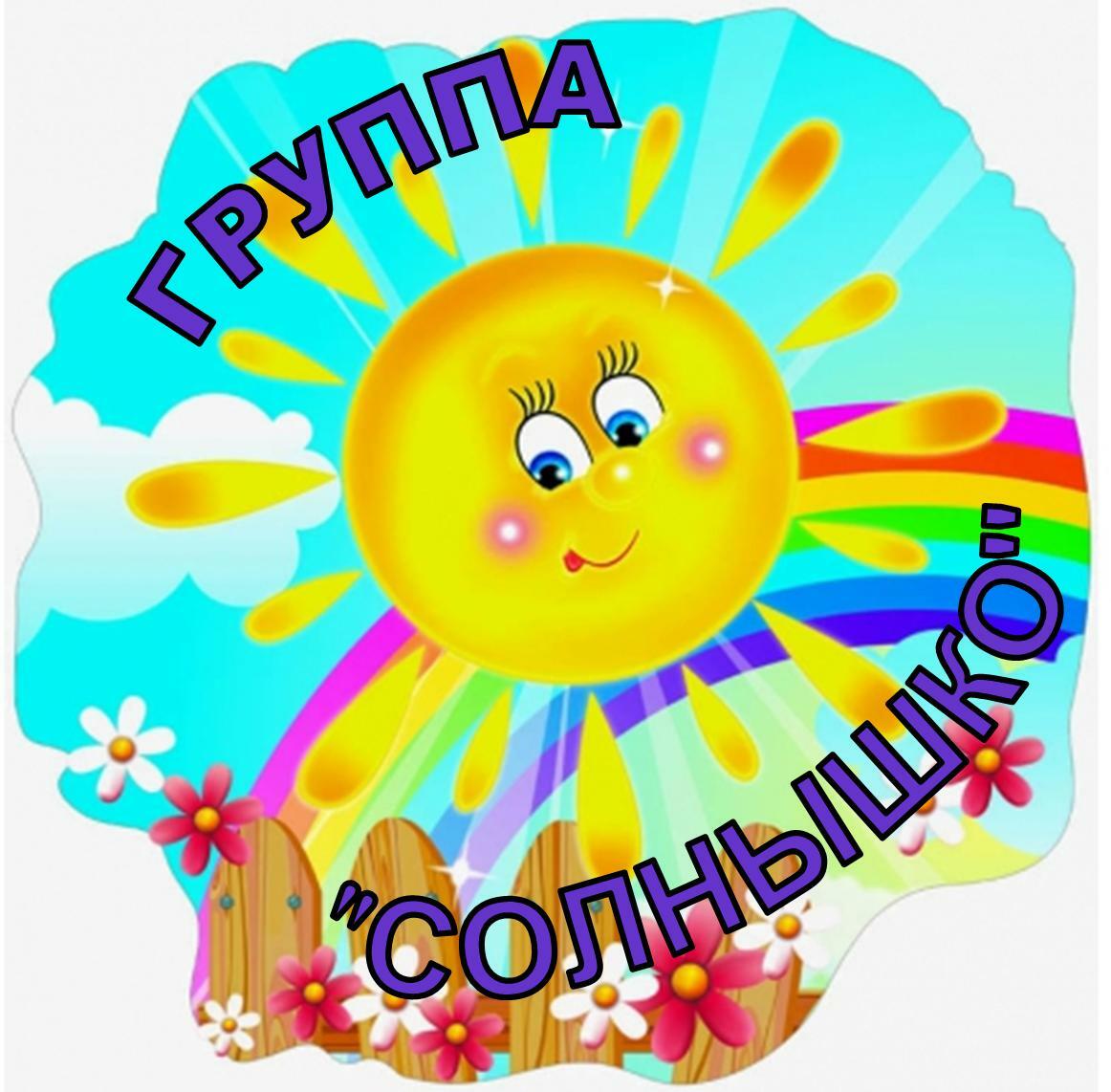 Группа солнышко в детском саду оформление стен