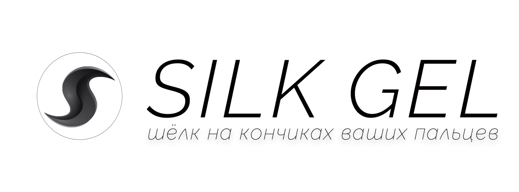  SILK GEL 