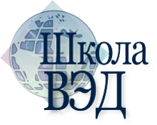 Школа ВЭД