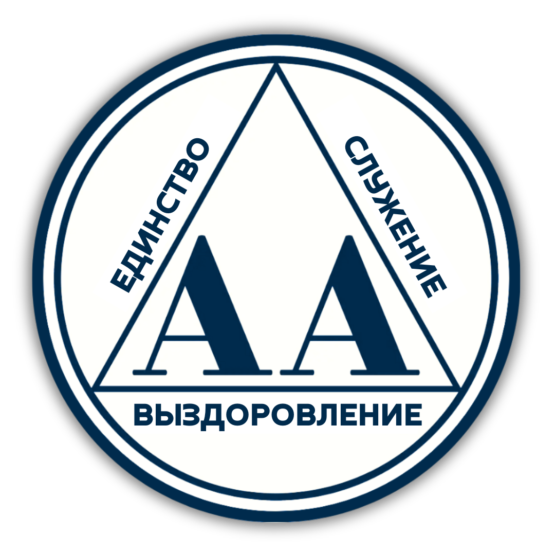 О Содружестве Анонимные Алкоголики