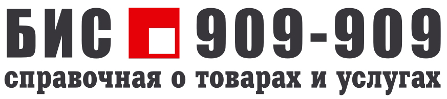 Справочная жд псков телефон. Бис инфо Томск. Справочная города Томска. Номер телефона бис.