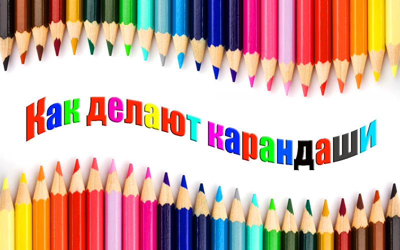 Карандаш проект 4 класс