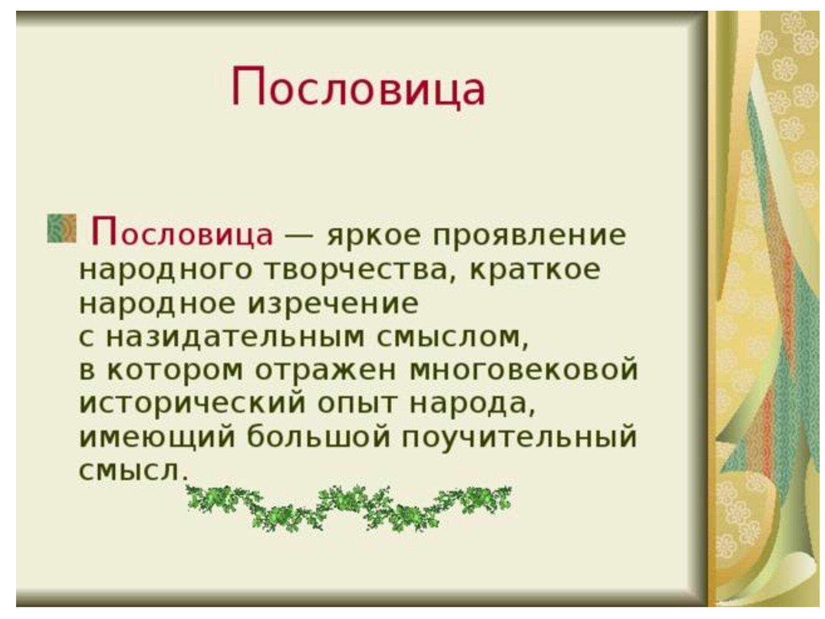 Краткое народное изречение с назидательным смыслом. Опыт народа. Краткое народное изречение с назидательным содержанием называется.