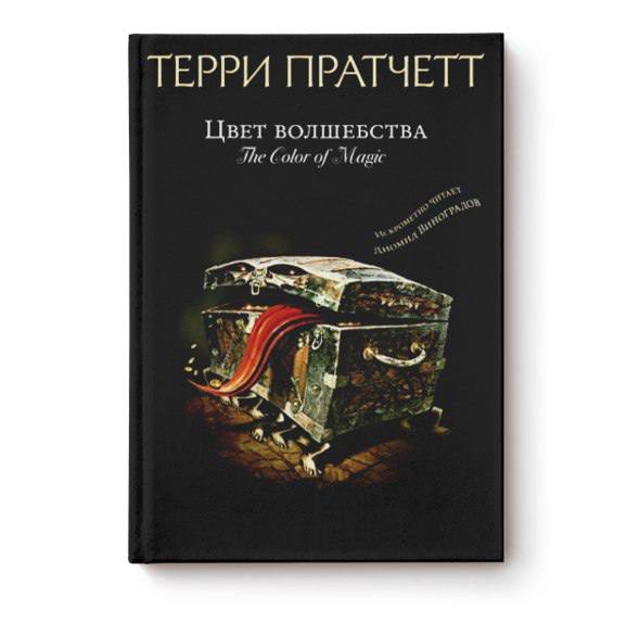 книга &quot;Цвет волшебства&quot; Терри Пратчетт
