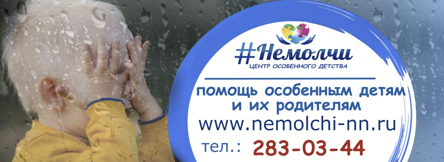 Центр Особенного Детства #НЕМОЛЧИ