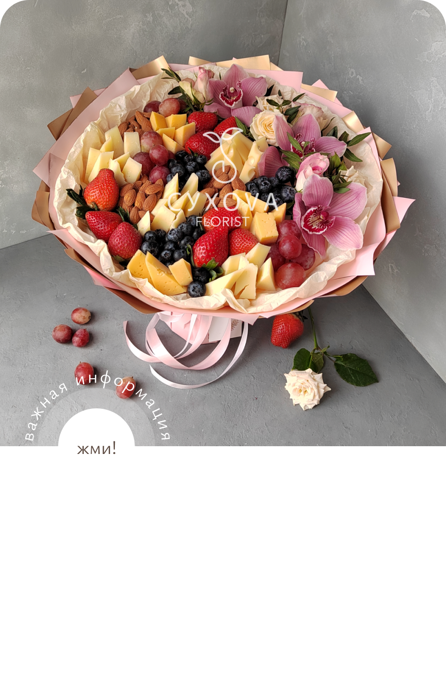 Ягодно-сырный букет ЯС10 ольга сухова