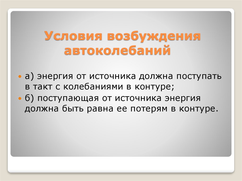 Условия возбуждения. Условия возникновения автоколебаний. Условия возникновения автоколебаний в системе. Условия возбуждения автоколебаний. Условия возникновения автоколебаний в генераторе.