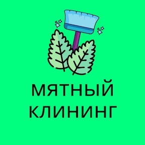 Минт клининг