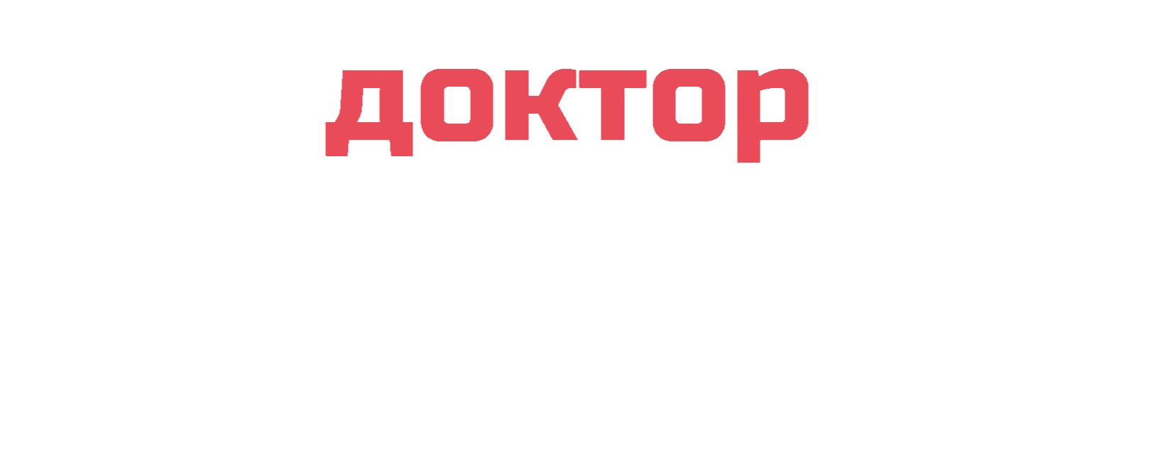 Доктор 2.0&nbsp;