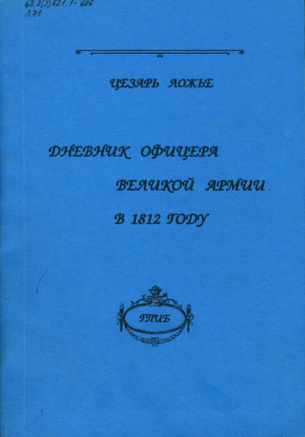 Дневник офицера. Цезарь Ложье мемуары. Дневник офицера в 1812. Ложье. Цезарь Ложье дневник офицера Великой армии в 1812 году. Ложье де Беллекур.