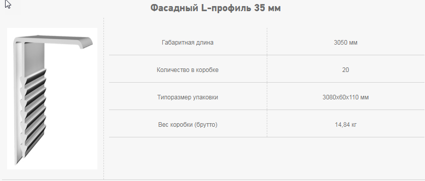 Фасадный L-профиль 35 мм
