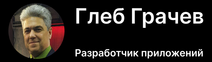 Грачев Глеб Валериевич